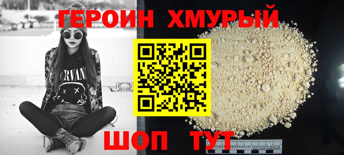 Героин хмурый Топки